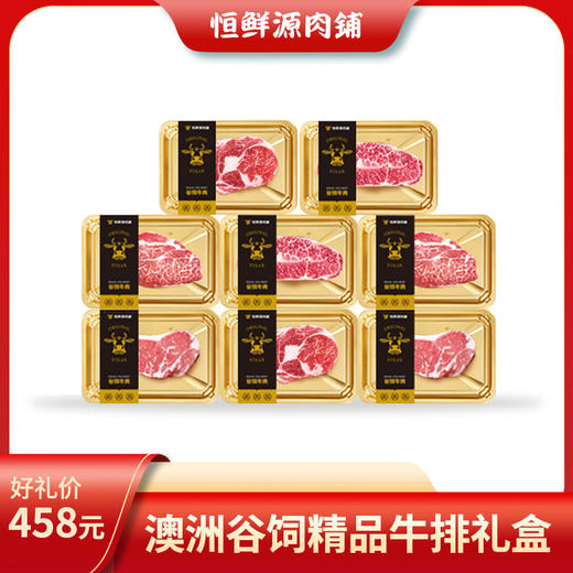 恒鲜源-澳洲谷饲精品牛排礼盒 商品图0