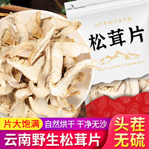 云南野生 松茸片 干货50g/袋  片大肉厚  色泽纯正  口感如鲍鱼般鲜嫩 商品图0