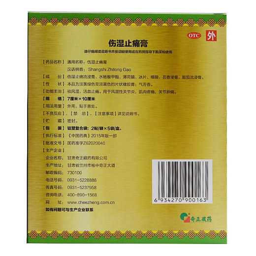 奇正,伤湿止痛膏 【10贴(7*10cm)】 甘肃奇正 商品图1