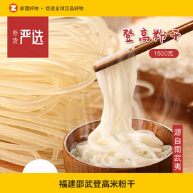 福建邵武登高米粉干炒米粉专用登高粉米线汤粉干广式斤装1500g