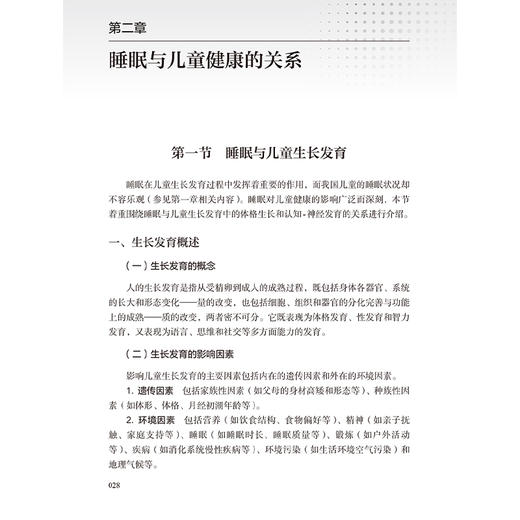 儿童睡眠与健康 儿童睡眠相关基础知识 睡眠与儿童健康的关系 常见睡眠问题的干预 主编龚清海边国林 人民卫生出版社9787117358033 商品图4