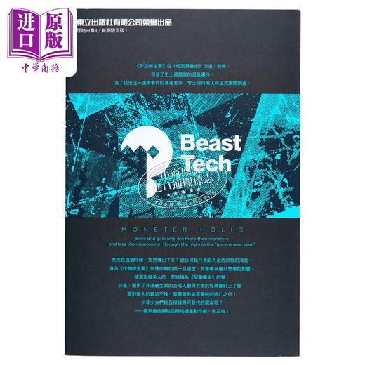 【中商原版】轻小说 怪物中毒 3 首刷限定版 三河ごーすと 台版轻小说 东立出版 商品图1