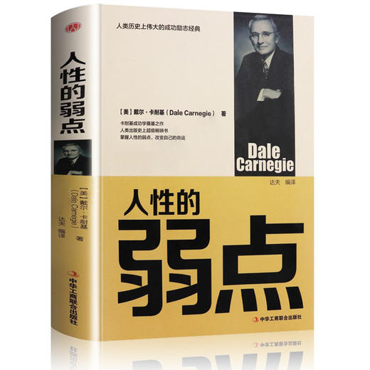 精装正版 《人性的弱点》卡耐基 商品图0