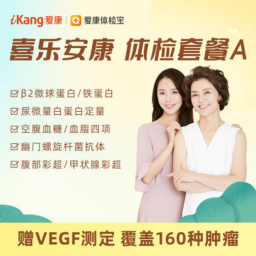 爱康 喜乐安康体检套餐A 商品图0