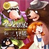 世界经典童话绘本：金发姑娘和三只熊 商品缩略图0