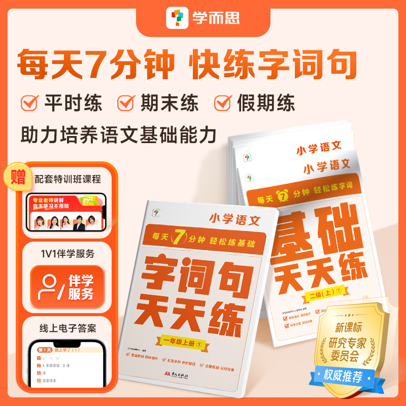 【天天练上册】小学数学计算+语文字词句天天练   每天7分钟提高计算能力 夯实字词句基础 周周学黄金配套