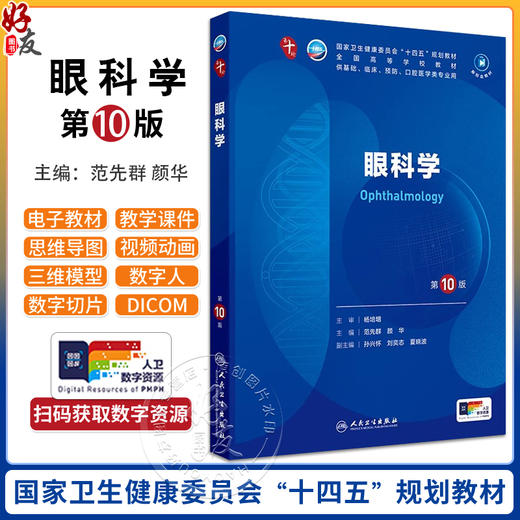 眼科学第10版人卫生物化学有机诊断学新版医学统计病理神经病药理生理学本科临床医学教材九9人民卫生出版社妇产科学内科学第十版 商品图0