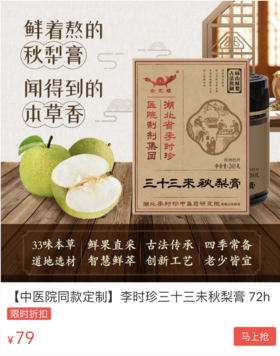  中医院定制！李时珍三十三未秋梨膏，72h熬制，赶走秋燥上火！ 