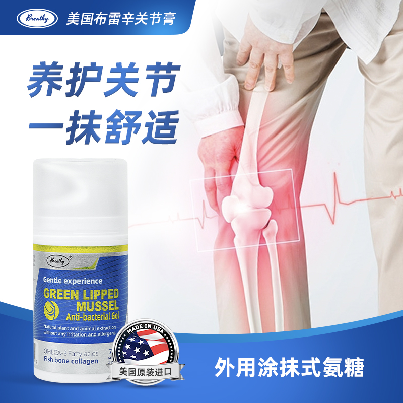 【凰家尚品专享】第二瓶半价【养护关节】美国布雷希关节膏 涂抹式氨糖 润滑关节 修护软骨 舒缓肌肉