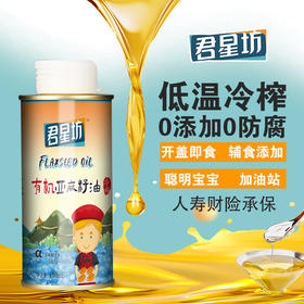 杞冠严选 | 君星坊 有机冷榨亚麻籽油（婴童系列） 150ml/瓶 头道初榨充分保留营养 适用于7月龄以上宝宝