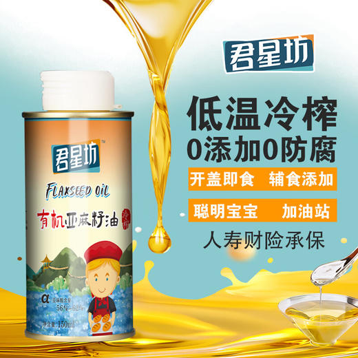 杞冠严选 | 君星坊 有机冷榨亚麻籽油（婴童系列） 150ml/瓶 头道初榨充分保留营养 适用于7月龄以上宝宝 商品图0