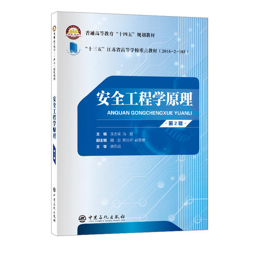 安全工程学原理（第二版）9787511474933中国石化出版社  商品图0