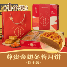 尊贵金翅冬蓉月饼 | 4个装吉祥如意礼盒 2024