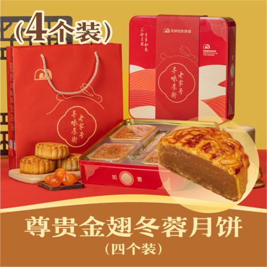 尊贵金翅冬蓉月饼 | 4个装吉祥如意礼盒 2024 商品图0