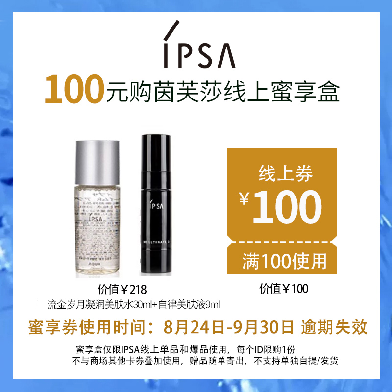 【IPSA蜜享盒】1楼IPSA线上商品通用蜜享盒（赠品随单寄出，不支持单独发货/自提）