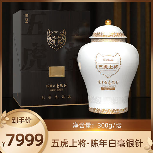 【限量收藏】元正福建福鼎白茶五虎上将陈年白毫银针福鼎白茶送礼300g 商品图0