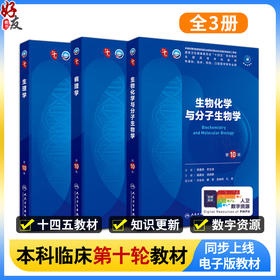 【全3册】病理学+生物化学与分子生物学+生理学3本套装第10版教材五年制大学本科临床医学专业教材新版全新九轮升级第十轮本科教材