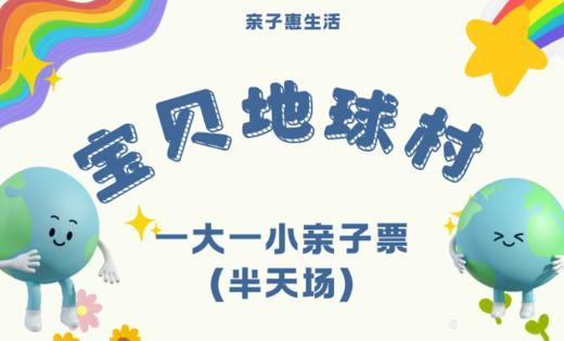 【乐园特惠】宝贝地球村1小1大亲子票半天场，点亮孩子职业梦，开启梦想之旅！ 商品图0