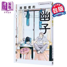 【中商原版】漫画 房间里的幽子 1 武川展子 台版漫画书 东立出版