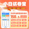 1天仅需8分钱！每月打印450份【小白试卷宝SVIP年卡 】五年卡  创建孩子的个性错题库  500+小初高真题试卷，口算汉字作业英文练习 商品缩略图0