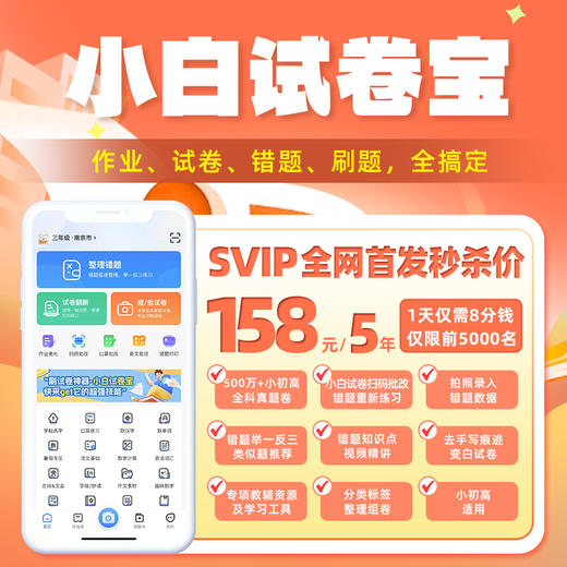 1天仅需8分钱！每月打印450份【小白试卷宝SVIP年卡 】五年卡  创建孩子的个性错题库  500+小初高真题试卷，口算汉字作业英文练习 商品图0