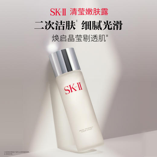 SK-II 嫩肤清莹露 商品图0