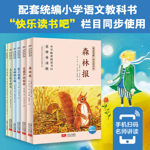 快乐读书吧·同步阅读书系：四年级-六年级 商品图0