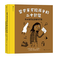 哲学家写给孩子的二十封信：你的困惑这里都有答案 7-12岁困惑问题启蒙教育哲学儿童文学 浪花朵朵童书