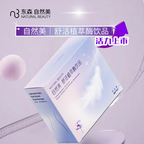 自然美舒活植萃酶饮品/30ml*10