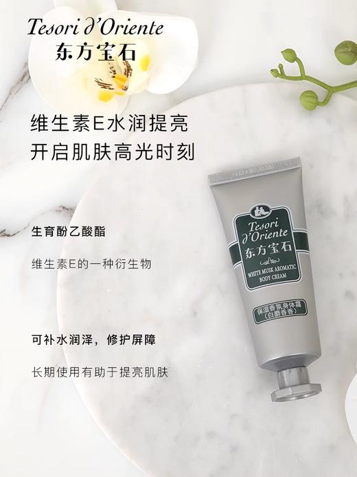 【旅行装身体乳】意大利东方宝石白麝香保湿香氛身体霜旅行装50ml/支 商品图3
