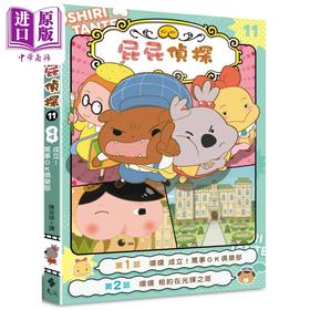 【中商原版】屁屁侦探动画漫画11 噗噗 成立 万事OK俱乐部 港台原版 儿童幽默绘本 漫画故事 远流童书 Troll 儿童读物7-12岁 