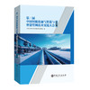 第三届中国智能化油气管道与智慧管网技术交流大会论文集9787511474971中国石化出版社 商品缩略图0