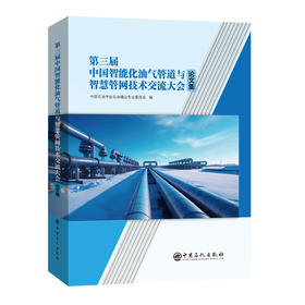 第三届中国智能化油气管道与智慧管网技术交流大会论文集9787511474971中国石化出版社