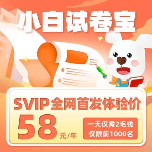 1天仅需8分钱！每月打印450份【小白试卷宝SVIP年卡 】五年卡  创建孩子的个性错题库  500+小初高真题试卷，口算汉字作业英文练习 商品图1