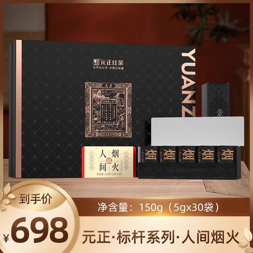 【高端礼盒】元正标杆系列·人间烟火150g 商品图0