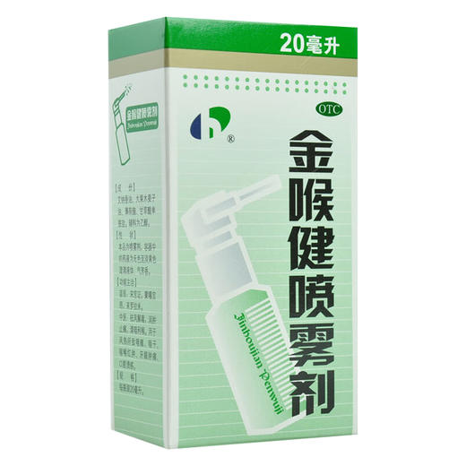 金喉健喷雾剂，20ml， 商品图0