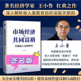 （签名版）市场经济与共同富裕