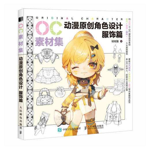 OC素材集 动漫原创角色设计 服饰篇 二次元OC原创人物角色设计素材临摹教程图册*基础入门自学 商品图1