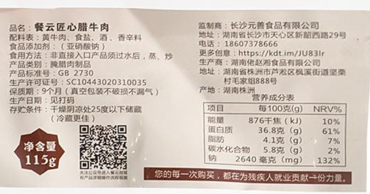 餐云匠心腊牛肉   用匠人匠心做的品质腊味  得到追求品质的餐饮同行一直认可  用品质征服顾客味蕾  （115克一包 一包做一份） 商品图6