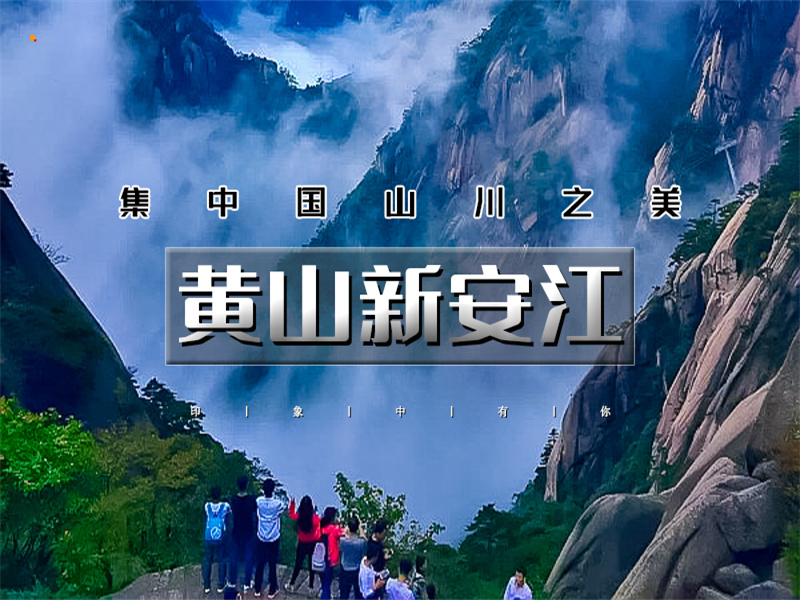 五一4日【黄山新安江】天空之城木梨硔-祖源の黄山-宏村-屯溪-木坑竹海-阳产土楼-新安江