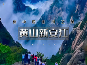 五一4日【黄山新安江】天空之城木梨硔-祖源の黄山-宏村-屯溪-木坑竹海-阳产土楼-新安江