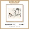 高清复制画 赵少昂《小品花鸟（三）》48cm*48cm 含框 复制装饰画 新中式风格轻盈高清雅致好搭配茶室客厅书房办公室已装框 商品缩略图0