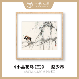 高清复制画 赵少昂《小品花鸟（三）》48cm*48cm 含框 复制装饰画 新中式风格轻盈高清雅致好搭配茶室客厅书房办公室已装框