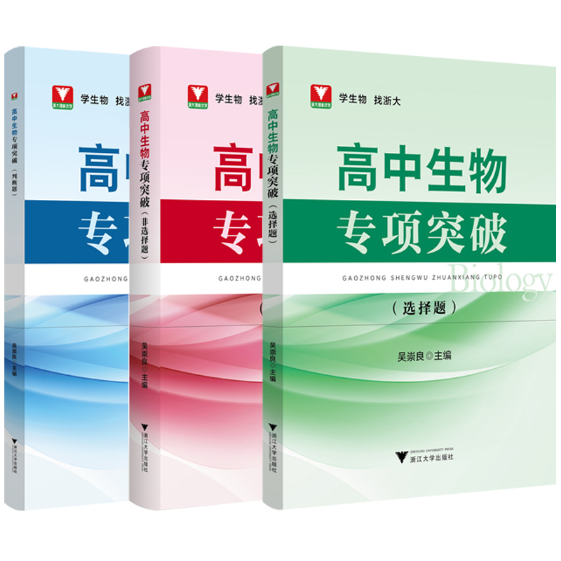 高中生物专项突破选择题/非选择题/判断题 吴崇良高一二三高考生物专项突破训练习题备考复习提优提分