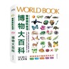《世界百科全书大百科：博物大百科》【6-15岁】 商品缩略图1
