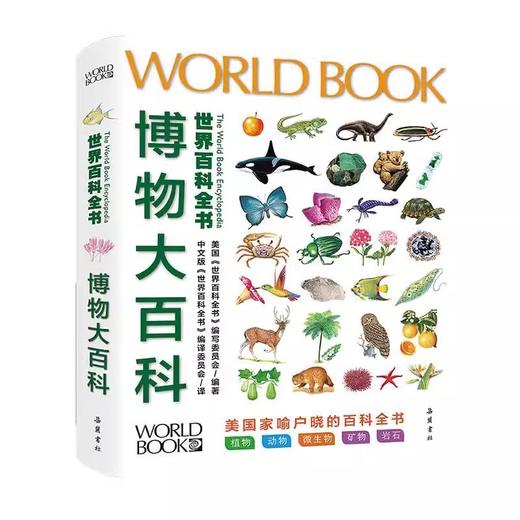 《世界百科全书大百科：博物大百科》【6-15岁】 商品图1