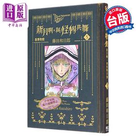 【中商原版】漫画 黑博物馆 新月啊 与怪物共舞 5 藤田和日郎 台版漫画书 东立出版