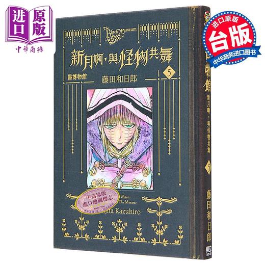 【中商原版】漫画 黑博物馆 新月啊 与怪物共舞 5 藤田和日郎 台版漫画书 东立出版 商品图0