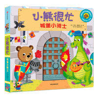 小熊很忙-城堡小骑士