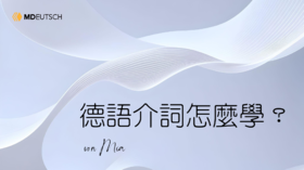 【语法】德语介词怎么学？